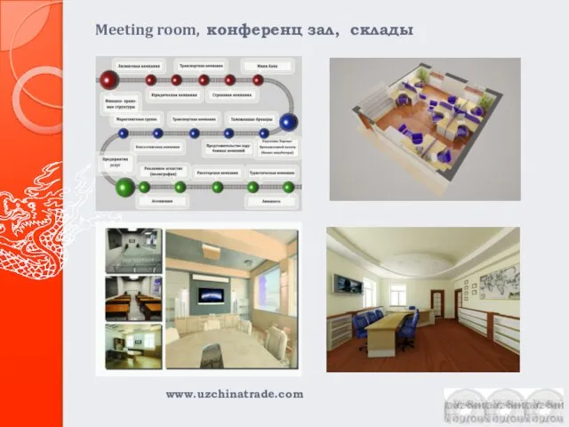 Meeting room, конференц зал, склады