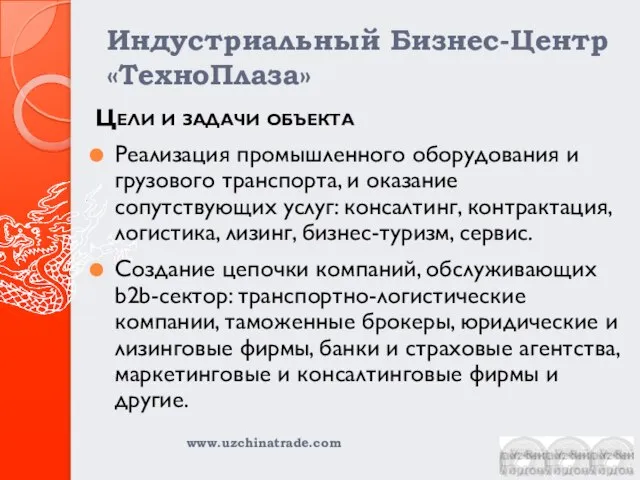 Индустриальный Бизнес-Центр «ТехноПлаза» Цели и задачи объекта Реализация промышленного оборудования и грузового