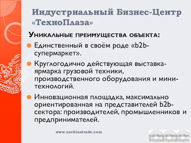 Индустриальный Бизнес-Центр «ТехноПлаза» Уникальные преимущества объекта: Единственный в своём роде «b2b-супермаркет». Круглогодично