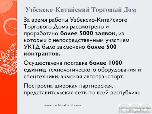 Узбекско-Китайский Торговый Дом За время работы Узбекско-Китайского Торгового Дома рассмотрено и проработано