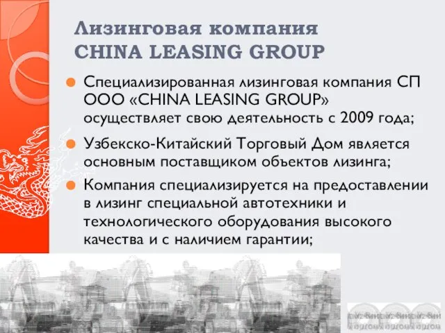 Лизинговая компания CHINA LEASING GROUP Специализированная лизинговая компания СП ООО «CHINA LEASING