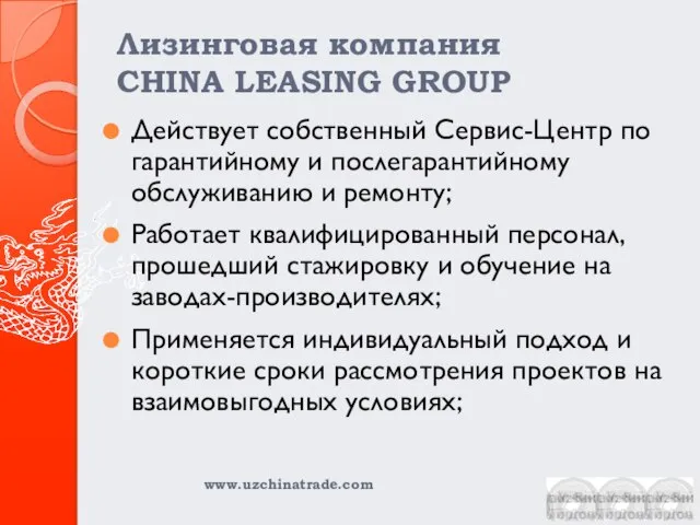 Лизинговая компания CHINA LEASING GROUP Действует собственный Сервис-Центр по гарантийному и послегарантийному