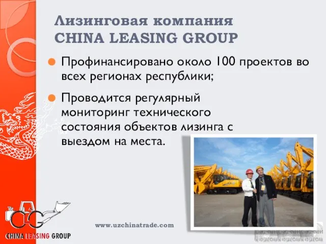 Лизинговая компания CHINA LEASING GROUP Профинансировано около 100 проектов во всех регионах