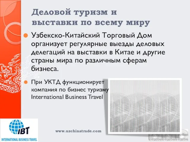 Деловой туризм и выставки по всему миру Узбекско-Китайский Торговый Дом организует регулярные