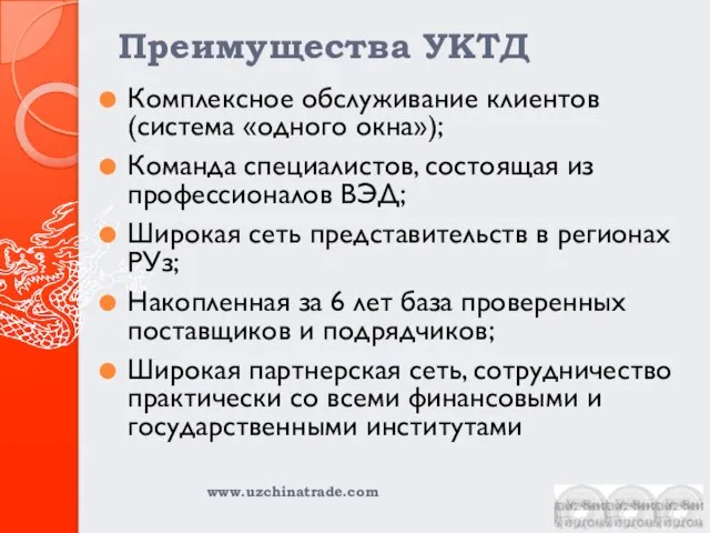 Преимущества УКТД Комплексное обслуживание клиентов (система «одного окна»); Команда специалистов, состоящая из