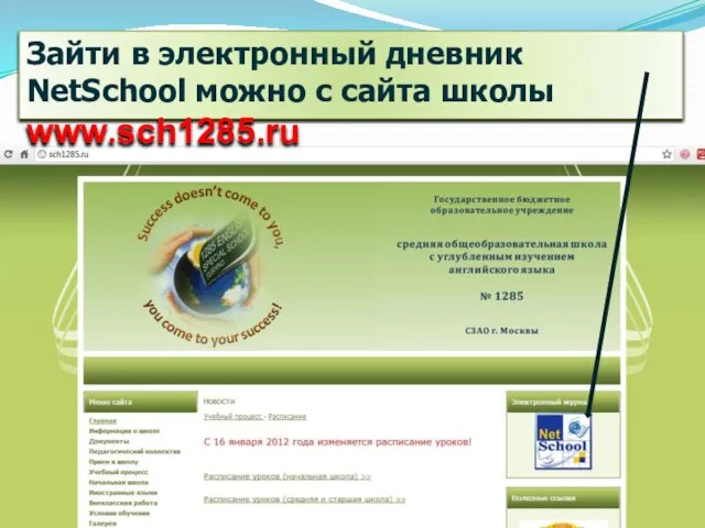 Зайти в электронный дневник NetSchool можно с сайта школы www.sch1285.ru