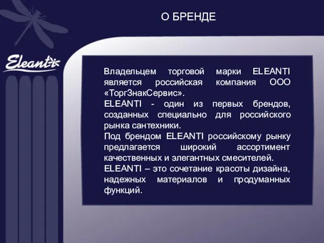 О БРЕНДЕ Владельцем торговой марки ELEANTI является российская компания ООО «ТоргЗнакСервис». ELEANTI
