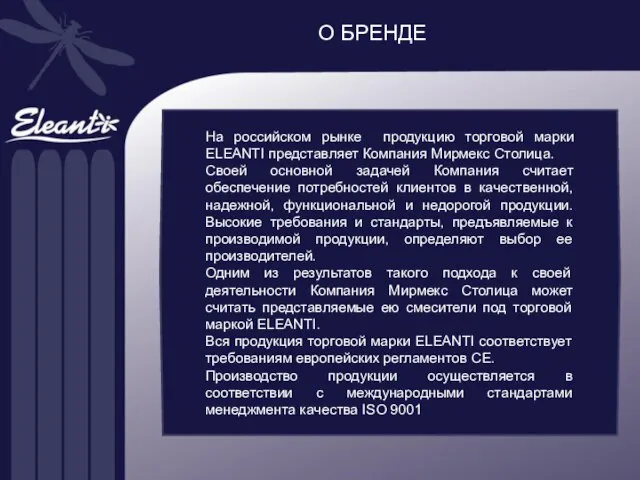 О БРЕНДЕ На российском рынке продукцию торговой марки ELEANTI представляет Компания Мирмекс