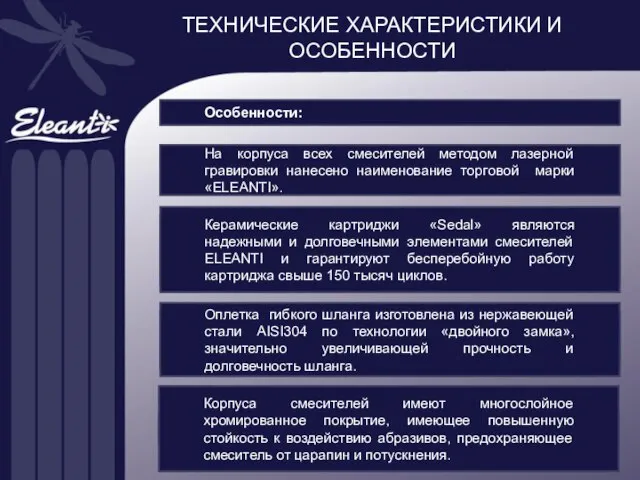 ТЕХНИЧЕСКИЕ ХАРАКТЕРИСТИКИ И ОСОБЕННОСТИ Особенности: На корпуса всех смесителей методом лазерной гравировки