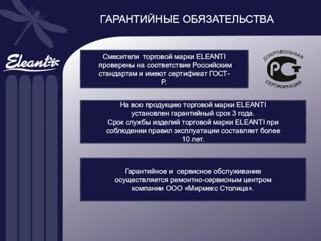 ГАРАНТИЙНЫЕ ОБЯЗАТЕЛЬСТВА Смесители торговой марки ELEANTI проверены на соответствие Российским стандартам и