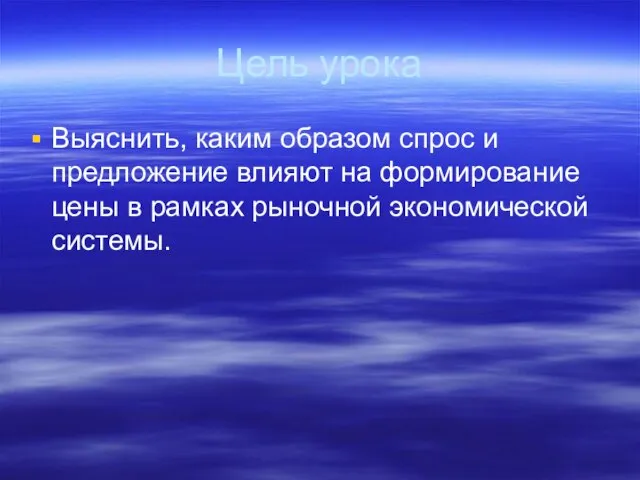 Цель урока Выяснить, каким образом спрос и предложение влияют на формирование цены