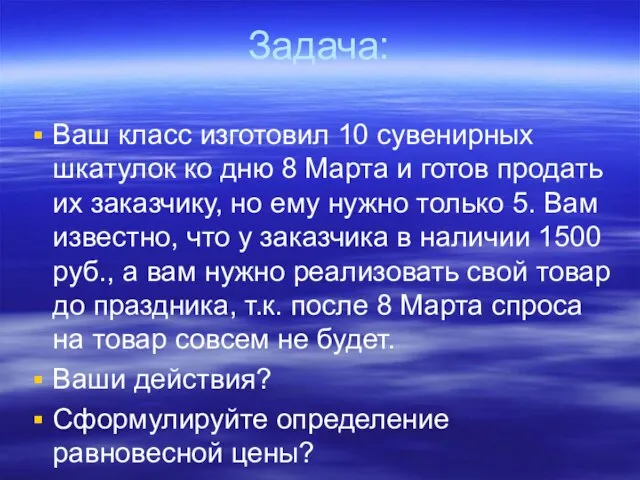 Задача: Ваш класс изготовил 10 сувенирных шкатулок ко дню 8 Марта и