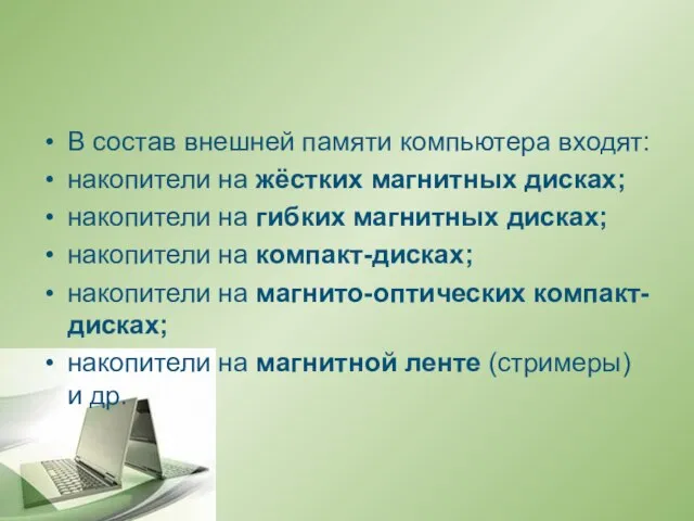 В состав внешней памяти компьютера входят: накопители на жёстких магнитных дисках; накопители