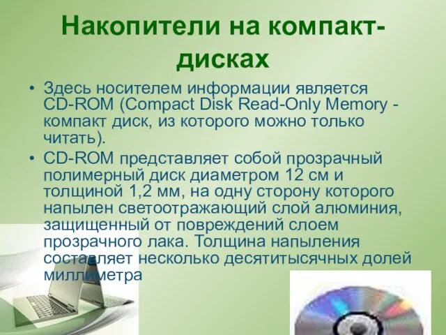 Накопители на компакт-дисках Здесь носителем информации является CD-ROM (Сompact Disk Read-Only Memory