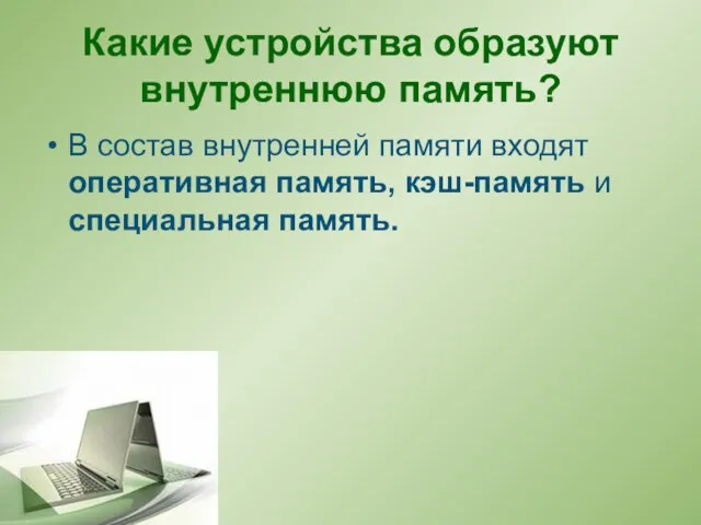 Какие устройства образуют внутреннюю память? В состав внутренней памяти входят оперативная память, кэш-память и специальная память.