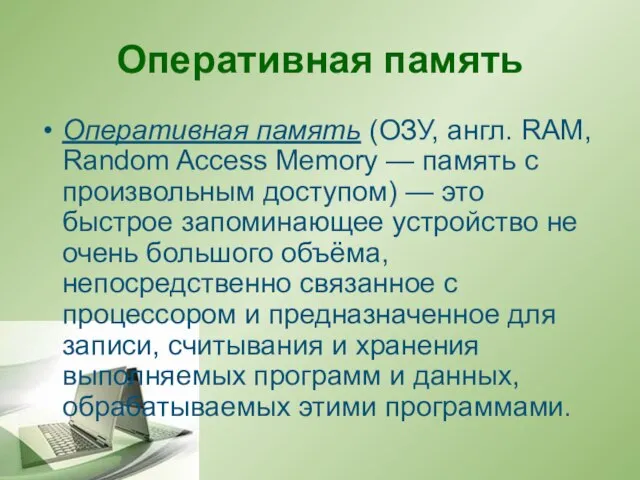 Оперативная память Оперативная память (ОЗУ, англ. RAM, Random Access Memory — память