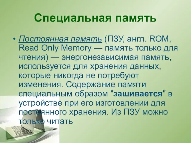 Специальная память Постоянная память (ПЗУ, англ. ROM, Read Only Memory — память