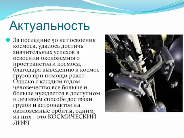 Актуальность За последние 50 лет освоения космоса, удалось достичь значительных успехов в