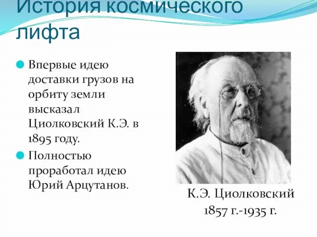 История космического лифта Впервые идею доставки грузов на орбиту земли высказал Циолковский