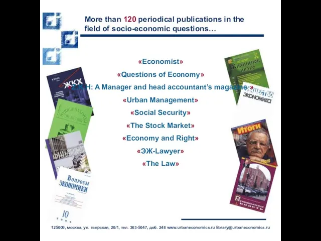 More than 120 periodical publications in the field of socio-economic questions… «Economist»