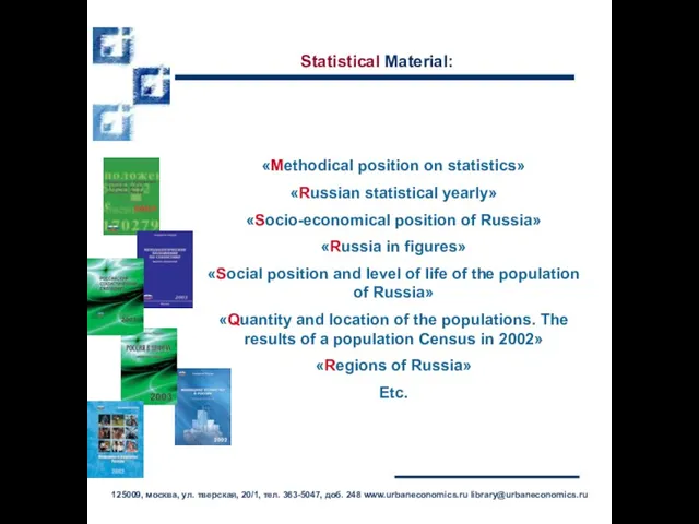 Statistical Material: 125009, москва, ул. тверская, 20/1, тел. 363-5047, доб. 248 www.urbaneconomics.ru