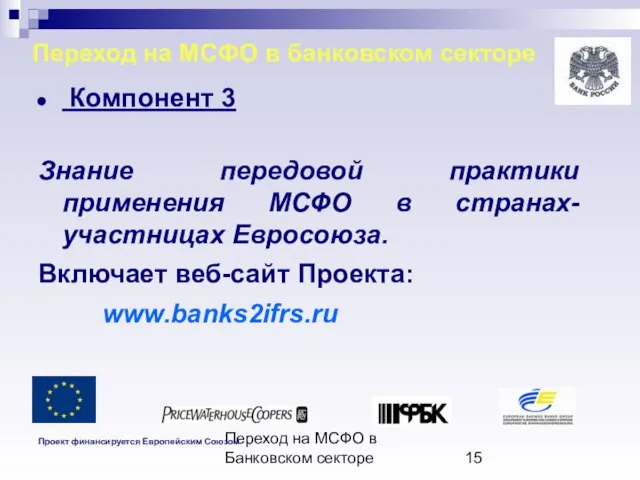 Переход на МСФО в Банковском секторе Переход на МСФО в банковском секторе