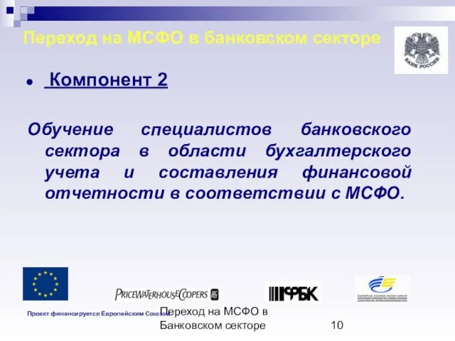 Переход на МСФО в Банковском секторе Переход на МСФО в банковском секторе