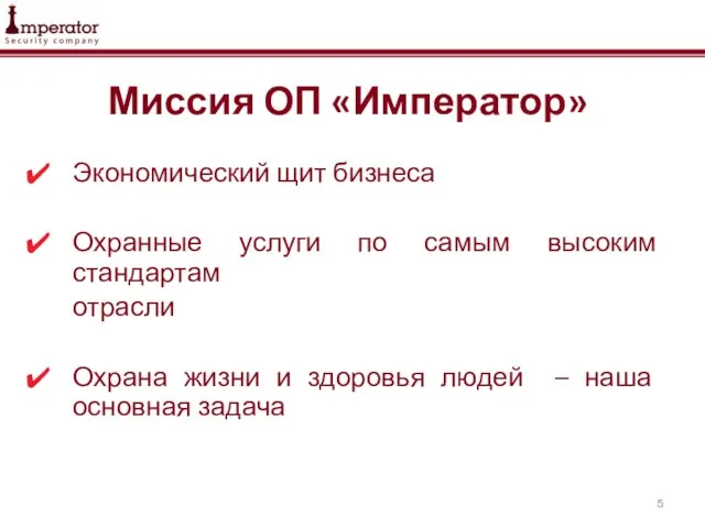 Миссия ОП «Император» Экономический щит бизнеса Охранные услуги по самым высоким стандартам