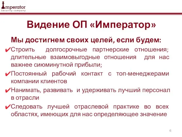 Видение ОП «Император» Мы достигнем своих целей, если будем: Строить долгосрочные партнерские