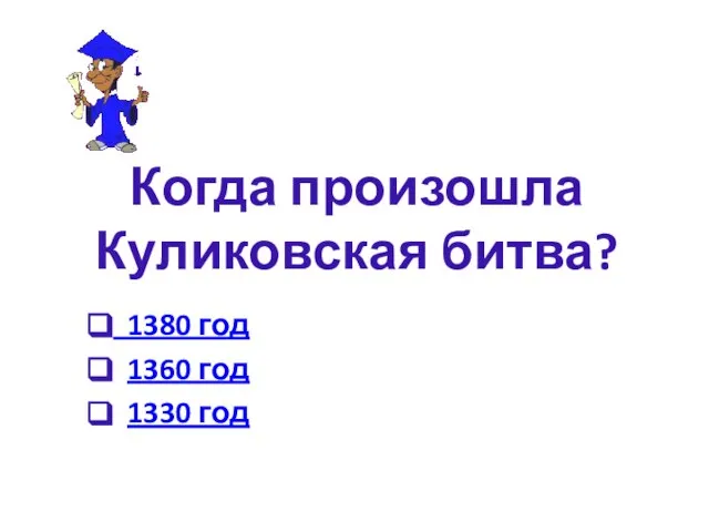 Когда произошла Куликовская битва? 1380 год 1360 год 1330 год