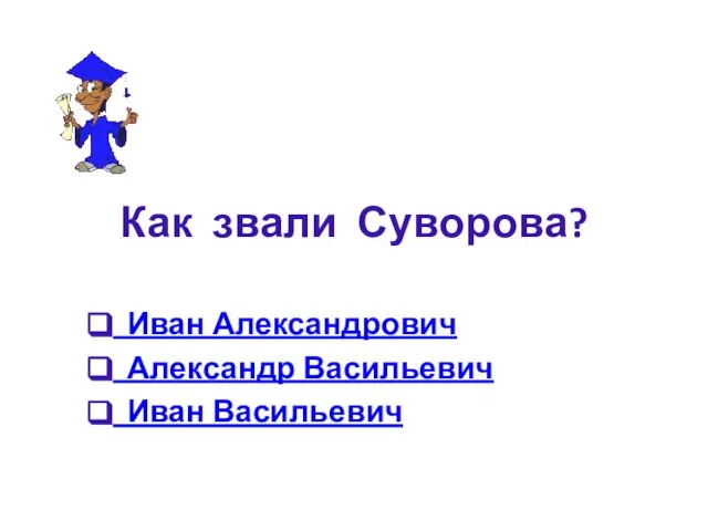 Как звали Суворова? Иван Александрович Александр Васильевич Иван Васильевич