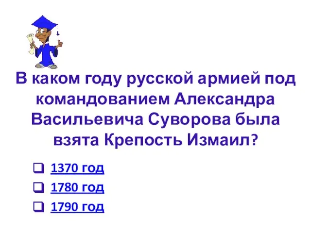 В каком году русской армией под командованием Александра Васильевича Суворова была взята