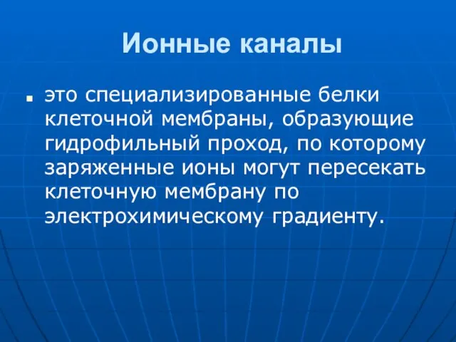 Ионные каналы это специализированные белки клеточной мембраны, образующие гидрофильный проход, по которому