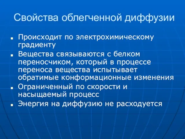 Свойства облегченной диффузии Происходит по электрохимическому градиенту Вещества связываются с белком переносчиком,