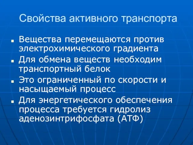 Свойства активного транспорта Вещества перемещаются против электрохимического градиента Для обмена веществ необходим