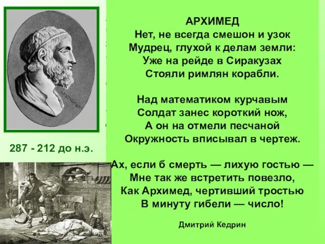 287 - 212 до н.э. Архимед был одержим математикой. Он забывал о