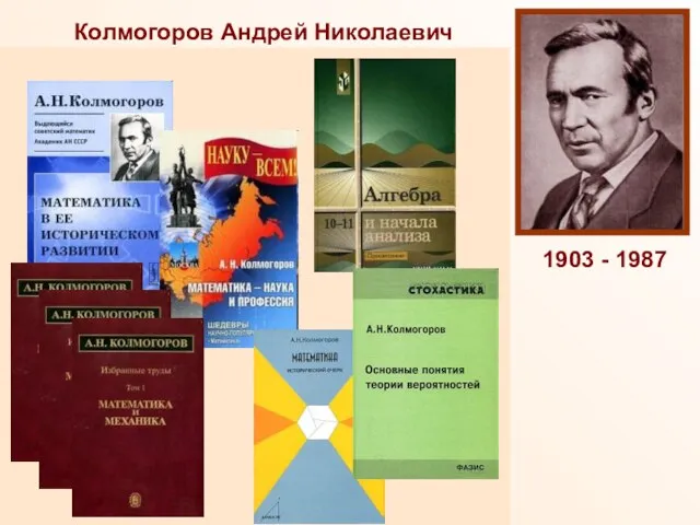 Колмогоров Андрей Николаевич Доктор физико-математических наук, профессор Московского Государственного Университета (1931), академик