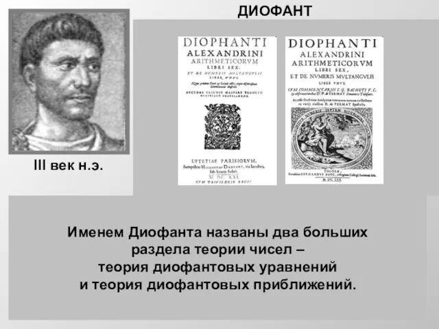 ДИОФАНТ Диофант -древнегреческий математик из Александрии. О его жизни нет почти никаких