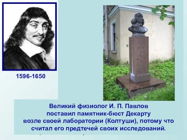 Декарт далеко не сразу нашел свое место в жизни. Дворянин по происхождению,