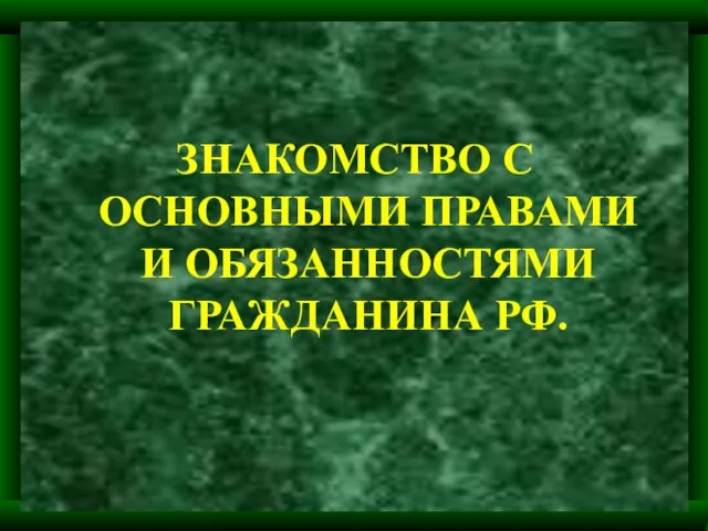 ЗНАКОМСТВО С ОСНОВНЫМИ ПРАВАМИ И ОБЯЗАННОСТЯМИ ГРАЖДАНИНА РФ.