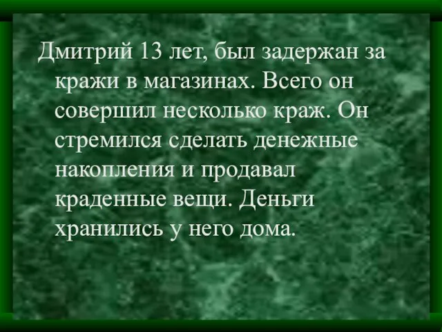 Дмитрий 13 лет, был задержан за кражи в магазинах. Всего он совершил