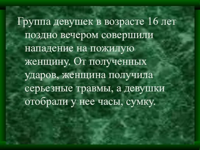 Группа девушек в возрасте 16 лет поздно вечером совершили нападение на пожилую