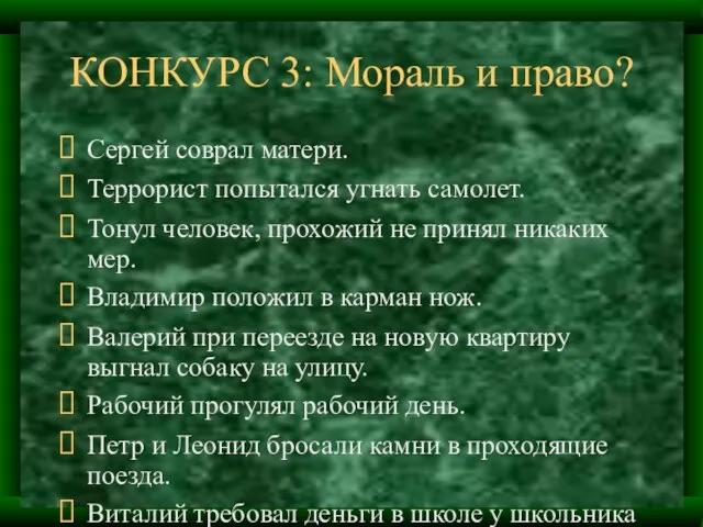 КОНКУРС 3: Мораль и право? Сергей соврал матери. Террорист попытался угнать самолет.