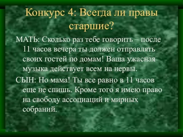 Конкурс 4: Всегда ли правы старшие? МАТЬ: Сколько раз тебе говорить –