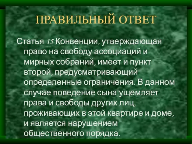 ПРАВИЛЬНЫЙ ОТВЕТ Статья 15 Конвенции, утверждающая право на свободу ассоциаций и мирных