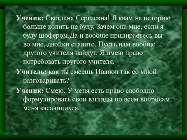 Ученик: Светлана Сергеевна! Я квам на историю больше ходить не буду. Зачем