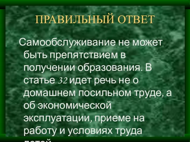 ПРАВИЛЬНЫЙ ОТВЕТ Самообслуживание не может быть препятствием в получении образования. В статье