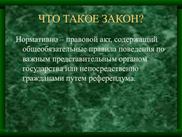 ЧТО ТАКОЕ ЗАКОН? Нормативно – правовой акт, содержащий общеобязательные правила поведения по