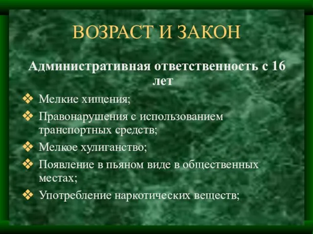 ВОЗРАСТ И ЗАКОН Административная ответственность с 16 лет Мелкие хищения; Правонарушения с