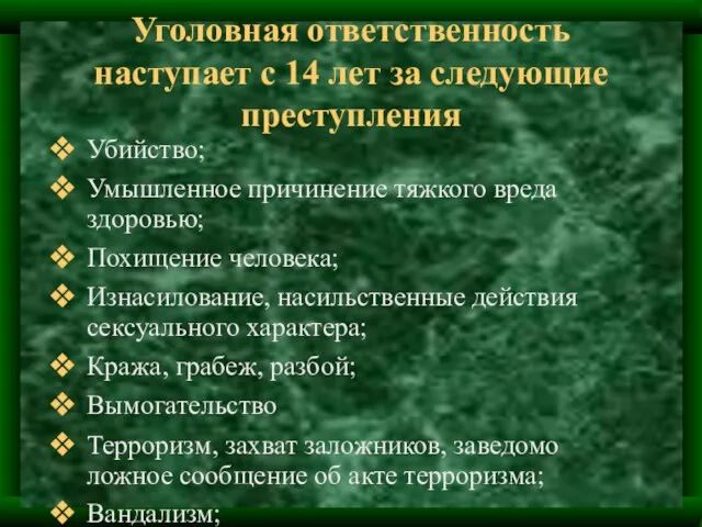 Уголовная ответственность наступает с 14 лет за следующие преступления Убийство; Умышленное причинение